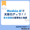 Wordvice AIで文章力アップ！文法添削の重要性と効果