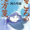 考えが間違っていたことに何度も気づかされた「こころの処方箋」河合隼雄著