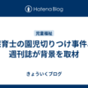 保育士の園児切りつけ事件、週刊誌が背景を取材