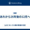 あれから26年後の12月へ
