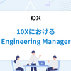 10XにおけるEngineering Manager