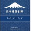 【格安SIM】日本通信SIMは今がチャンス！Amazonセール開催中!!おすすめ4プラン比較