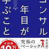 【読書】「コンサル一年目が学ぶこと」社会人2~3年目の後輩にオススメしたい！