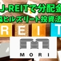 【たっつんのREIT紹介メモ📝】森ヒルズリート投資法人【J-REITで分配金】