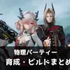 【エンドフィールド】物理パーティーの編成・育成・ビルド紹介｜ミ・フ軸で高火力を狙う