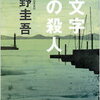 東野圭吾さんの『11文字の殺人』から学ぶ表現、描写