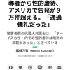 ボーイスカウトで指導者から性的虐待、アメリカで告発が９万件超える。「通過儀礼だった」