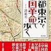 『帝都東京を中国革命で歩く』読了