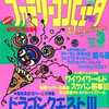 今ファミリーコンピュータMagazine 1988年2月5日号という雑誌にとんでもないことが起こっている？