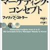 【11B020】コトラーのマーケティング・コンセプト（コトラー）