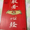 介護施設の一日、般若心経、写経もいいね、　ダメ女の生きる道