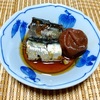 我が家の食卓ものがたり　鰯の梅煮の小鉢