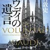 『ガウディの遺言』にツッコみつつ、スペインに行きたい熱が燃えてきた