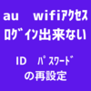 『ＩＤ又はパスワードが違います』と表示されａｕ　ｗｉｆｉにログイン出来ない時の対処方法！