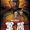 映画『激動の昭和史　軍閥』