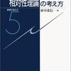 「相対性理論の考え方」