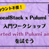 AWS アカウント不要！LocalStack x Pulumi で入門ワークショップ「Get started with Pulumi and AWS」を試そう