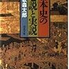 日本史の巷説と実説