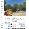 第1回 ウイスキー100年フェスティバル in 島本