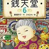 廣嶋玲子 ふしぎ駄菓子屋銭天堂 6