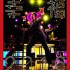 人類よ、岡村靖幸のライブDVD「幸福」を観よ