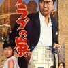 中平康『アラブの嵐』(1961/日)