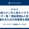 名探偵コナン不人気キャラランキング一覧！理由原因&人気を集めるための改善策を提案