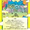 静岡アイドルフェスティバル「ミニ恋」＠静岡市民文化会館 中ホール レポート