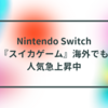 Nintendo Switch『スイカゲーム』、海外でも人気急上昇中