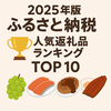 2025年版：ふるさと納税 人気返礼品ランキング