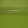 地盤調査の実施と結果報告