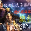 三国志真戦　最強知力編成⁉️ 新テンプレ編成嬴督弓徹底解説‼️ 