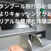 イスタンブール旅行のお金事情｜両替よりキャッシングがお得？リアルな費用と体験談