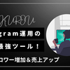  【Instagram運用】迷子のあなたへ！フォロワー増加＆売上アップを実現する最強ツール「FU-KUROU」とは？