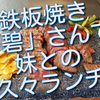 鉄板焼きステーキレストラン「碧」さんで妹との久々ランチしました！