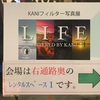 KANIフィルター写真展　大阪中之島図書館