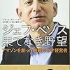  ジェフ・ベゾス 果てなき野望 / 井口耕二, 滑川海彦(解説) / ブラッド・ストーン (asin:4822249816)