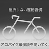 運動の習慣化に必要な"91日"はエアロバイクなら達成できる！