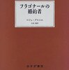 フラゴナールの婚約者