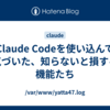 Claude Codeを使い込んで気づいた、知らないと損する機能たち