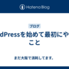 WordPressを始めて最初にやったこと