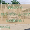 淡路島で車中泊～！ RVパークシームーンの詳細と体験記