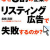 なぜ8割の企業がリスティング広告で失敗するのか？