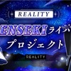 REALITYで原石ライバープロジェクト開始！スターライバーと何が違うの？