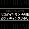 【最新】エクセルコダイヤモンドの来店予約はマイナビウエディングからすべき4つの理由