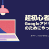 No.38 超初心者向け、アドセンス承認前に心がけたこと、追加で３つ