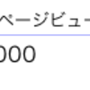 アクセス数90万突破