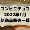 コンビニチョコの新商品、2022年1月の市販チョコレート新作 発売一覧！【コンオイジャ】