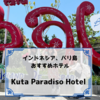 【宿泊記】インドネシア、バリ島おすすめホテルはKuta Paradiso Hotel（クタパラディソホテル）