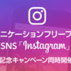 LINEモバイルがInstagramもカウントフリーの対象に！